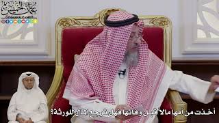 1002 - أخذت من أمها مالاً قبل وفاتها فهل ترجع المال للورثة؟ - عثمان الخميس