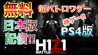 [H1Z1]  なんとあの人気バトロワゲーがPS4日本版 対応!!!!!!しかも無料だぞ‼︎