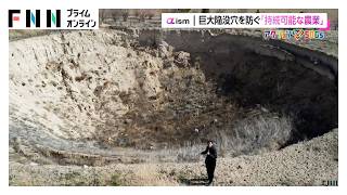 トルコで相次ぐ巨大陥没穴を防ぐ「持続可能な農業」（2026年10月28日）