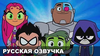 Юные Титаны, вперед! в кино — трейлер (русская озвучка)