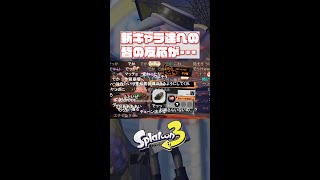 【スプラ3】フクを売る新キャラ達への反応 #shorts