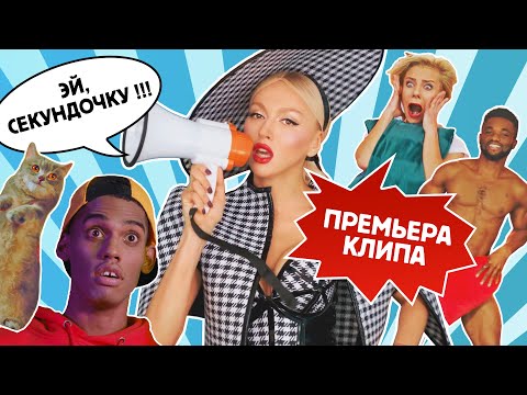 Оля Полякова - Эй, Секундочку