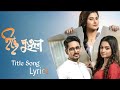 ইচ্ছে পুতুল | Full Song | Lyrics | Icche Putul | Zee5 | E-Series
