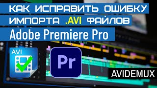 Как исправить ошибку импорта AVI в Adobe Premiere Pro