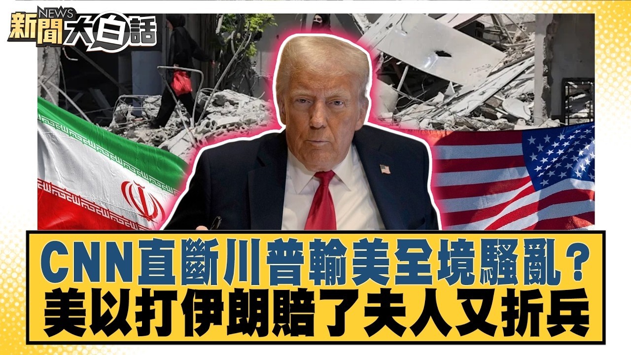 CNN直斷川普輸美全境騷亂？ 美以打伊朗賠了夫人又折兵【#新聞大白話】20261029 11│#李勝峰 #賴岳謙 #聶建中 @tvbstalk