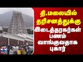 Tiruvannamalai தி மலையில் தரிசனத்துக்கு இடைத்�