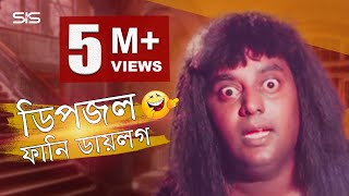 Dipjol Funny Dialogue  Bengali Movie Golam  Dipjol