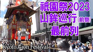 【祇園祭2023】前祭の山鉾巡行 大迫力の最前列