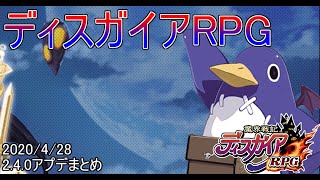 【ディスガイアRPG】V2.4.0アプデ情報まとめ2020年4月29日版