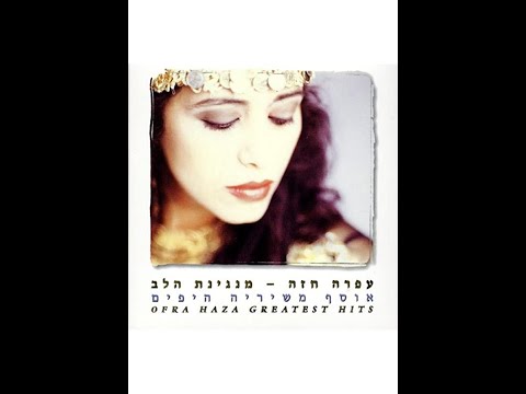 Latet (Give) - Ofra Haza