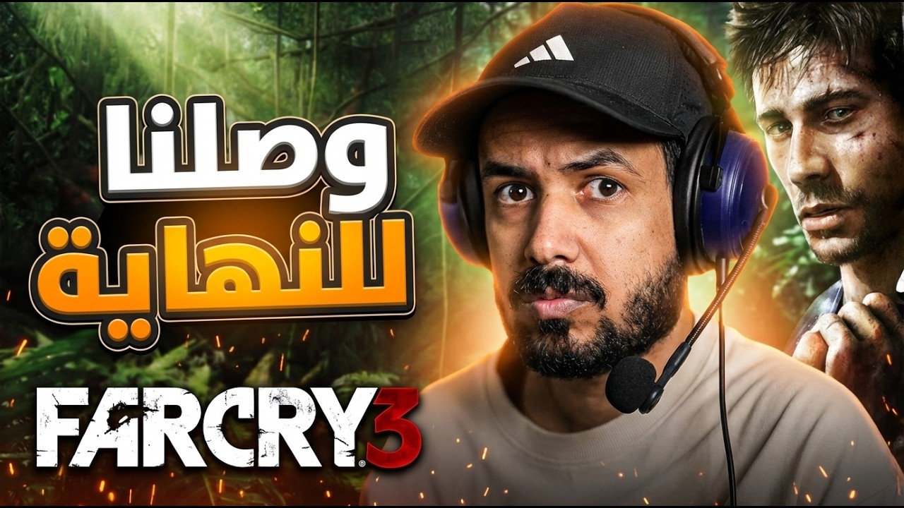 Far Cry 3 | وصلت لنهاية فار كراي 3 وصار انواع الاكشن