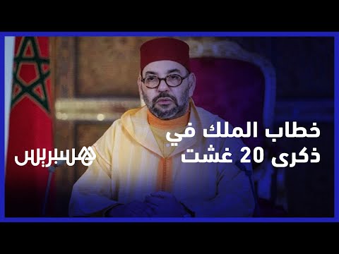 الملك يوجه خطابا بمناسبة الذكرى الـ 69 لثورة الملك والشعب