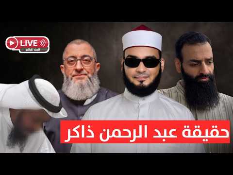 عبد الرحمن ذاكر الهاشمي وصلته بالحدادية: تزكية الخليفي وخطر نشر التكفير