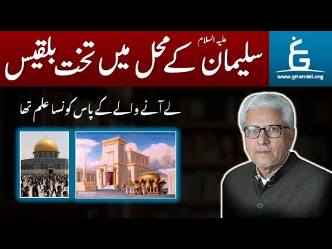Takht-e-BILQEES Laane Wale Laws | تخت بلقیس لانے والے قوانین | By Javed Ahmad Ghamidi