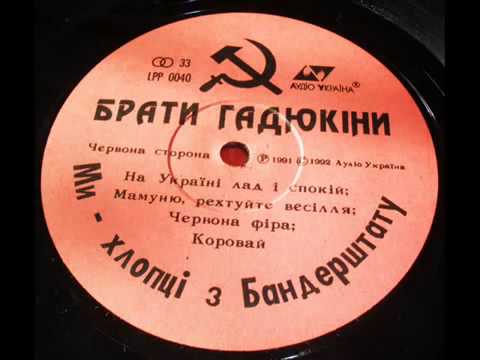 Брати Гадюкіни На Україні лад і спокій wmv