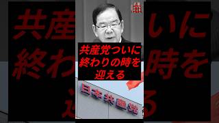 共産党、ついに終わりの時を迎える #政治 #税金 #共産党 #志位和夫 #田村智子