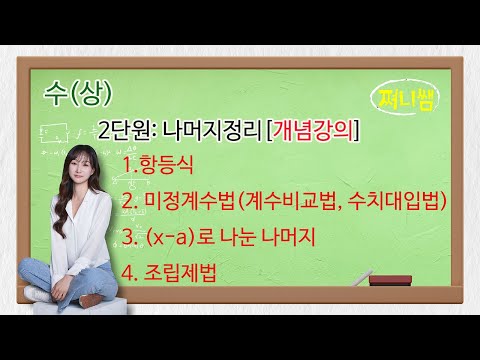 (공통수학1) 나머지정리[개념강의]