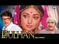 Dulhan Full Movie 4K | Jeetendra &Hema Malini ज़बरदस्त Bollywood Movie |बेहतरीन Hindi म