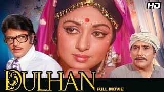 Dulhan Full Movie 4K | Jeetendra &Hema Malini ज़बरदस्त Bollywood Movie |बेहतरीन Hindi मूवी | दुल्हन