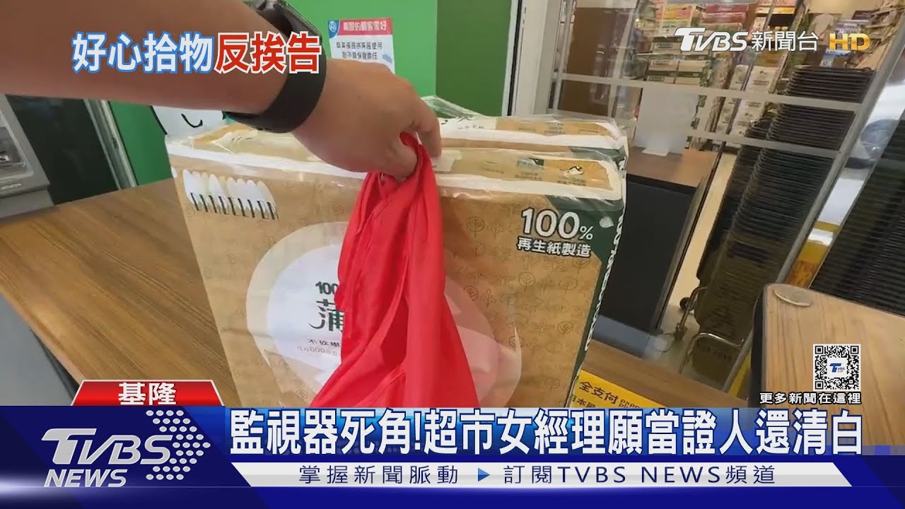 好心被雷親！幫拿遺失物到櫃台　遭告偷竊