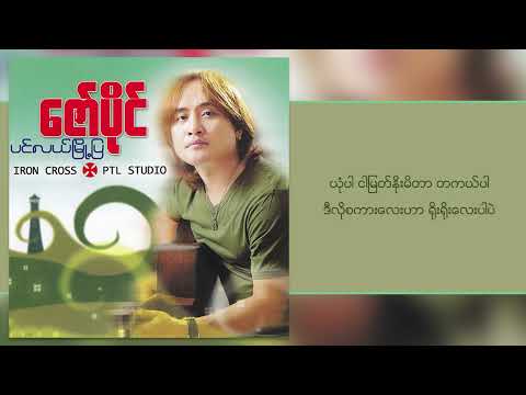 ဇော်ပိုင် - မင်းယုံပါ (Lyrics Video)