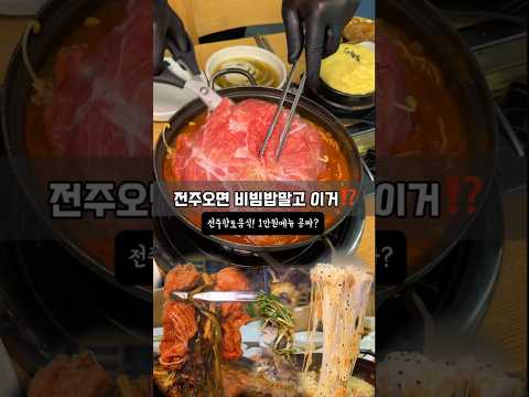 전주현지인은 타지사람오면 비빔밥말고 여기 데려간다고 영상 썸네일