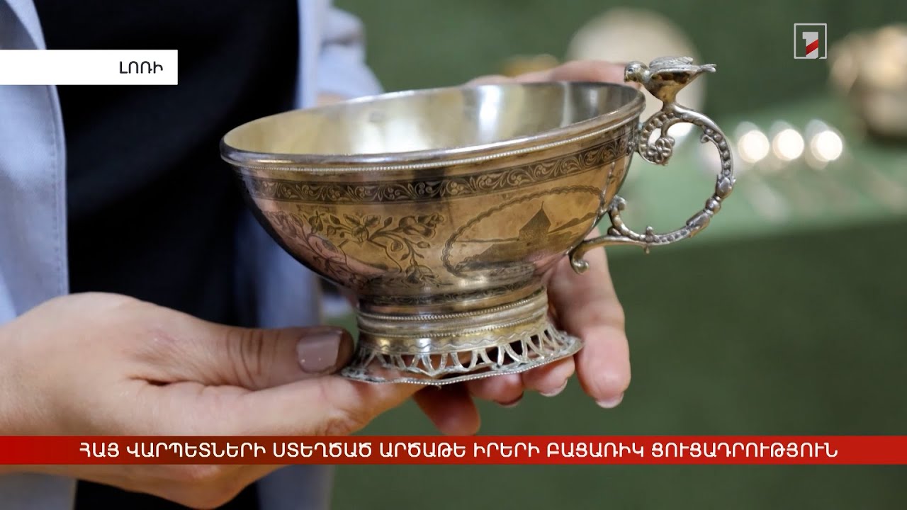 Հայ վարպետների ստեղծած արծաթե իրերի բացառիկ ցուցադրություն