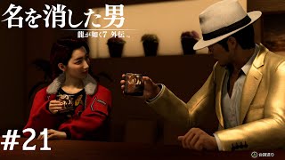 赤目の夢【龍が如く7外伝】#21