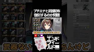 【エンドフィールド】プチエナ復刻はあるのか #short  【#アークナイツエンドフィールド】#endfieldcreators
