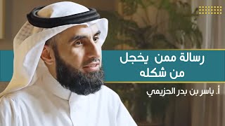 صورة رسالة : أنا قبيح | مع أ. ياسر الحزيمي | الحلقة (٢) | بودكاست بريدي