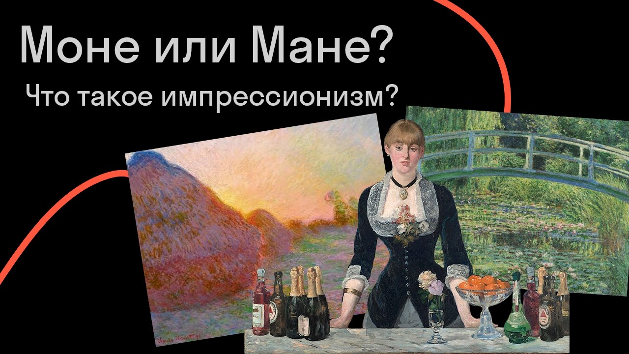 Светлана Макеева — Моне или Мане? Что такое импрессионизм