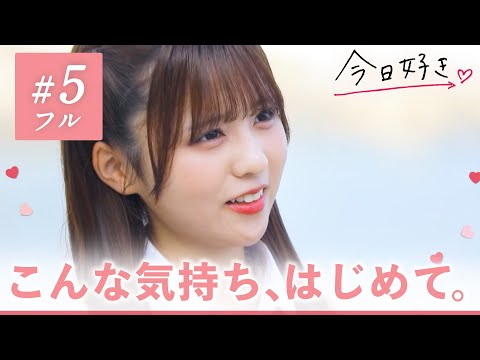 【プサン編🩷/＃５ 最終回】告白。「不安を吹き飛ばすくらい俺が楽しませる」一途な恋に大逆転はある？｜「今日、好きになりました。」今日好き💘ABEMAで"無料"配信中