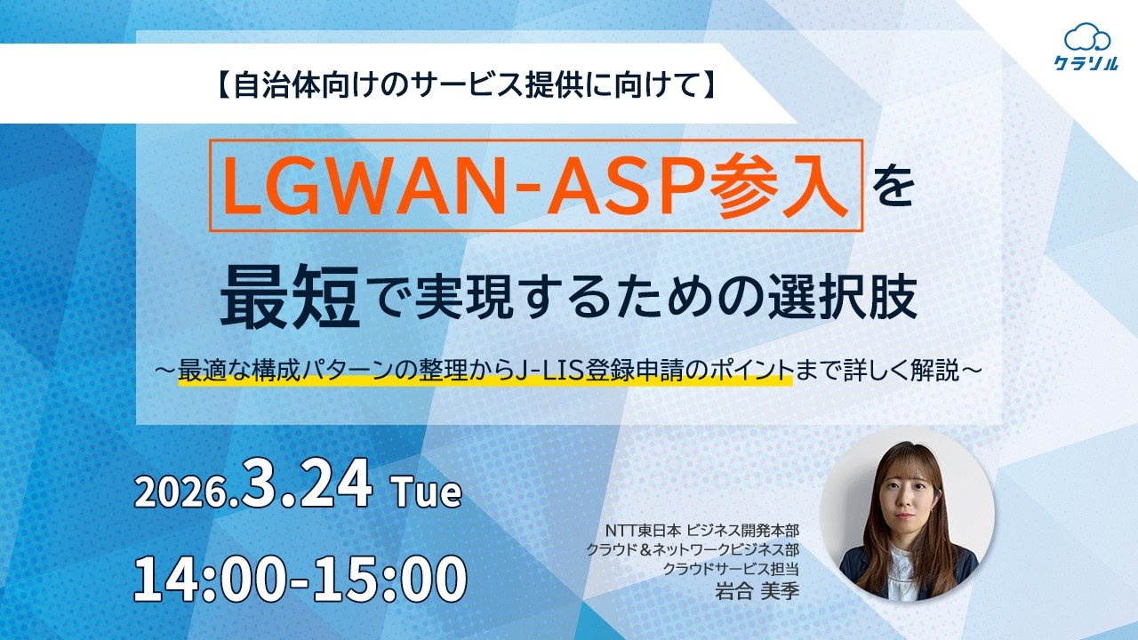 2026年3月開催オンラインイベント 【自治体向けのサービス提供に向けて】LGWAN-ASP参入を最短で実現するための選択肢