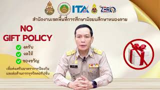 ประกาศเจตนารมย์นโยบายไม่รับของขวัญและของกำนัลทุกชนิด จากการปฏิบัติหน้าที่ No Gift Policy