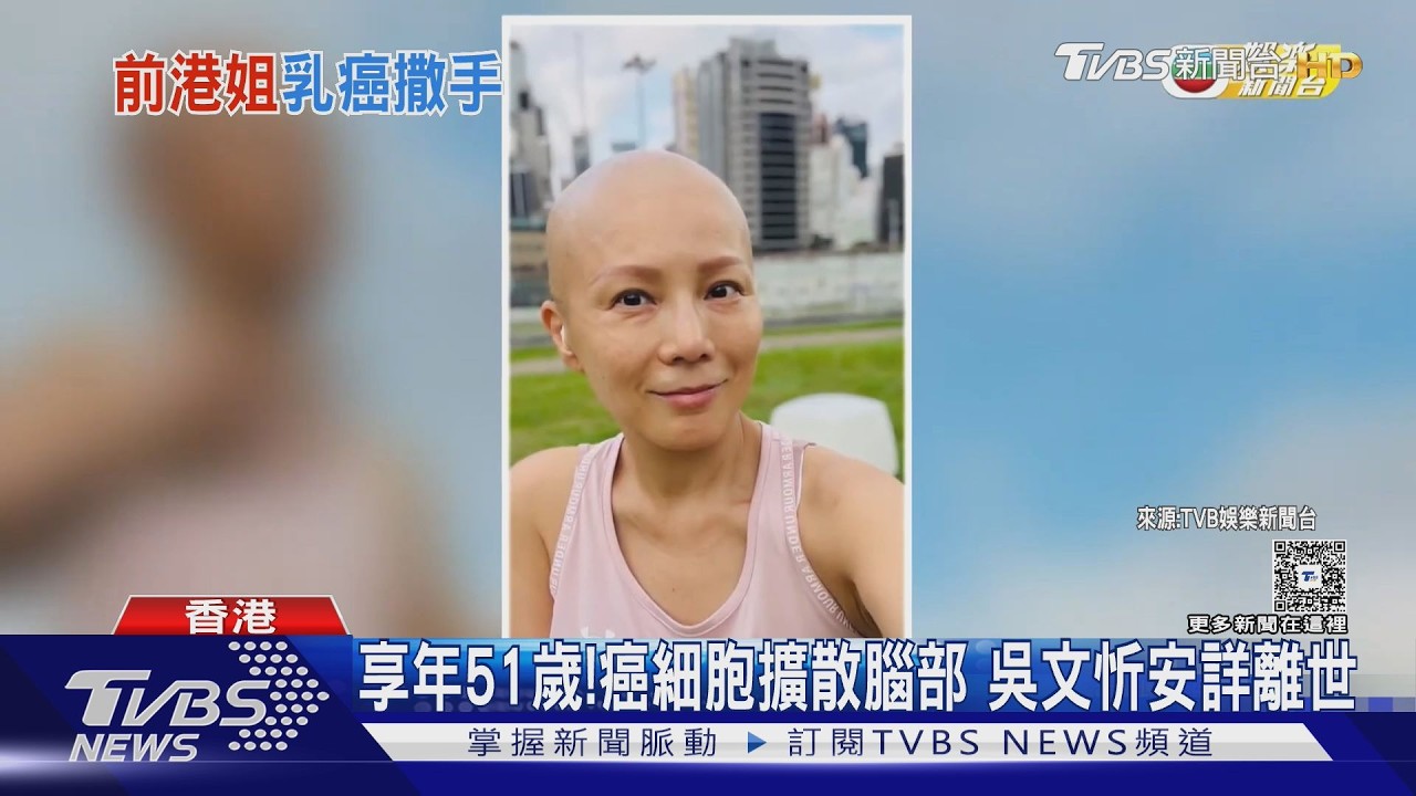 前港姐乳癌夢中離世!抗癌竟遭騙光積蓄 吳文忻享年51歲