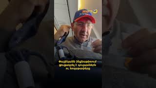 Փաշինյանն ինքնաթիռում ցուցադրել է գուլպաներն ու հողաթափերը