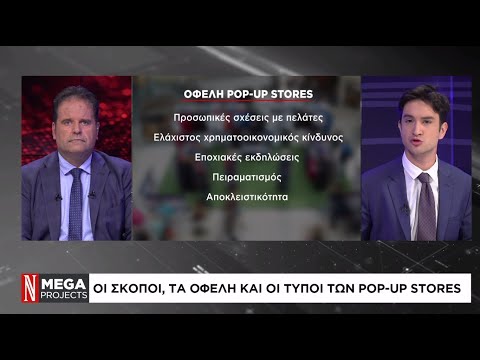 Μega Projects: Τι είναι τα Pop-Up Stores