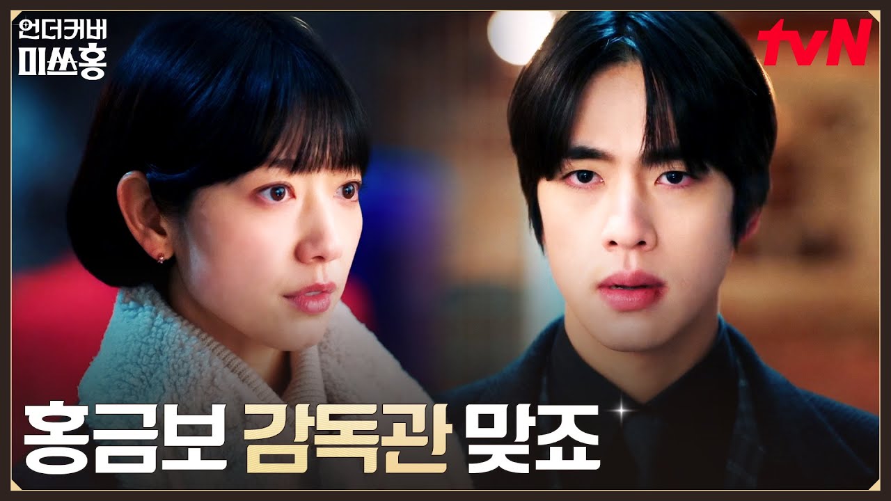 박신혜 찐 정체 알게 된 조한결, 새로 맺은 협력 관계 #언더커버미쓰홍 EP.11 | tvN 260221 방송