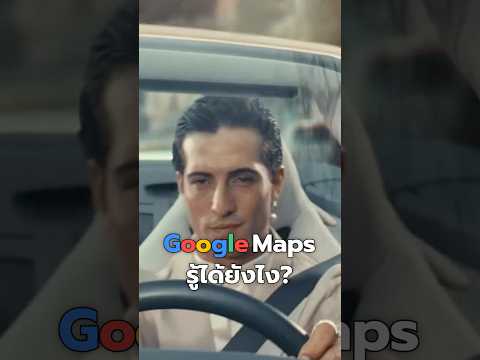 Google Map รู้ได้ไงว่าถนนเส้นไหน “รถติด” ? #ความรู้