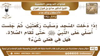 [1265 /1350] إذا دخلت المسجد وصليت ركعتين ثم جلست أصلي على النبي ﷺ حتى تقام الصلاة، فهل في فعلي شيء؟ image