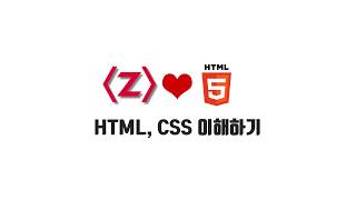HTML/CSS 무료 강좌 1-1. HTML, CSS 이해하기