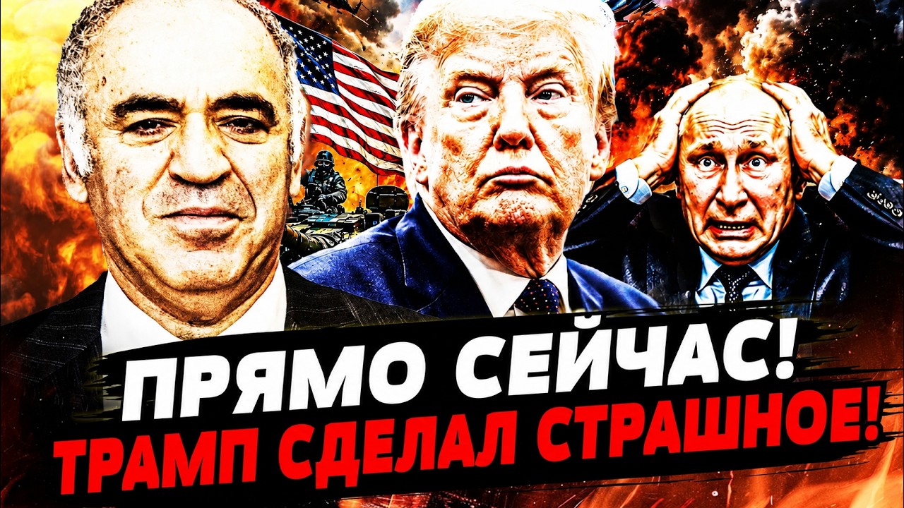 💥КАСПАРОВ: ПРИГОВОР ПУТИНУ ОГЛАШЁН! АД В МОСКВЕ! ВСУ РАЗОРВАЛИ ИХ! ЭТО ТОЛЬК?