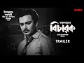 Bicharak Trailer Bengali Movie Uttam Kumar Arundhati Devi KLiKK