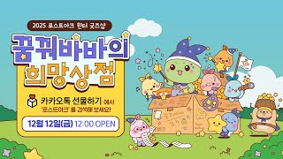 12월 12일, 꿈꿔바바의 희망상점 OPEN!