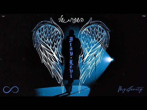 Video thumbnail for Hashfiut Shely - השפיות שלי