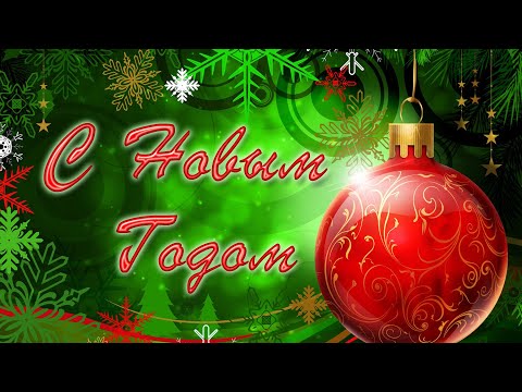 Видео поздравление с Новым годом 2021 С новым 2021 годом с годом быка Поздравляю с праздником