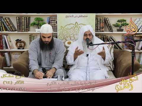  شرح مشكل الآثار (65)”لا تقولوا على العنب الكرم فإنما الكرم الرجل المسلم”14-10-2020 