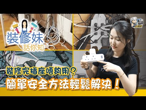 【家居知識】裝修完插座唔夠用？簡單安全方法輕鬆解決！｜居家常識｜生活小智慧｜家居產品｜