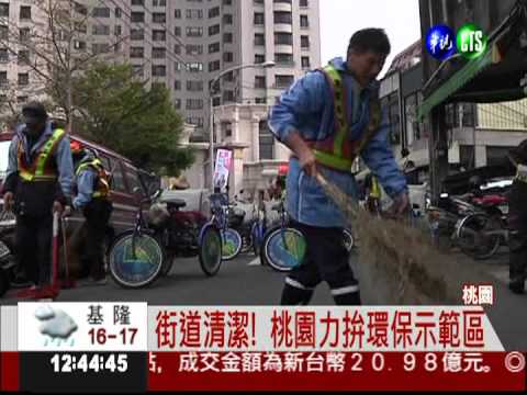 街道清潔! 桃園力拚環保示範區