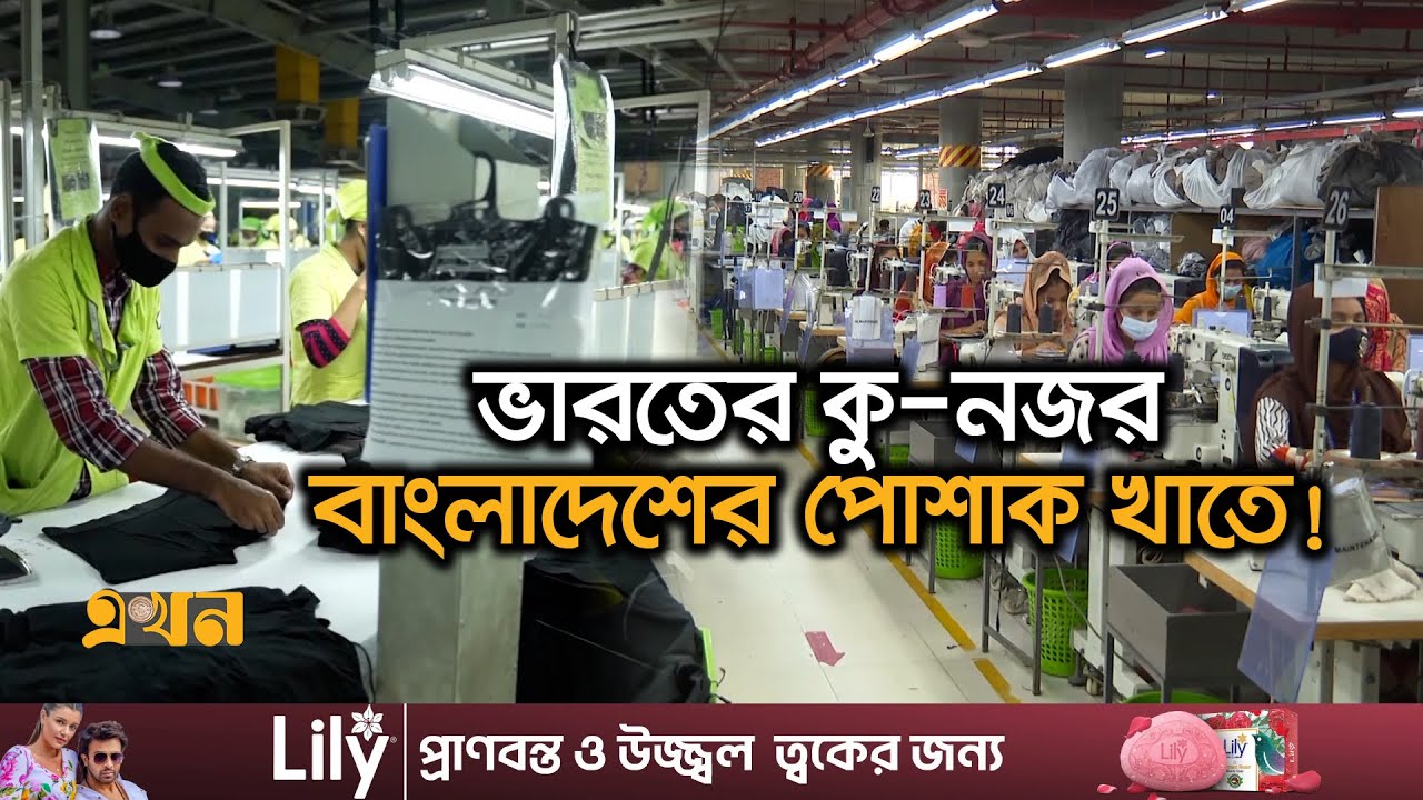 পোশাক শিল্প ধ্বংসে ভারতের কৌশল বাস্তবায়ন করতো আওয়ামী সরকার | Garments News of Bangladesh | Ekhon TV